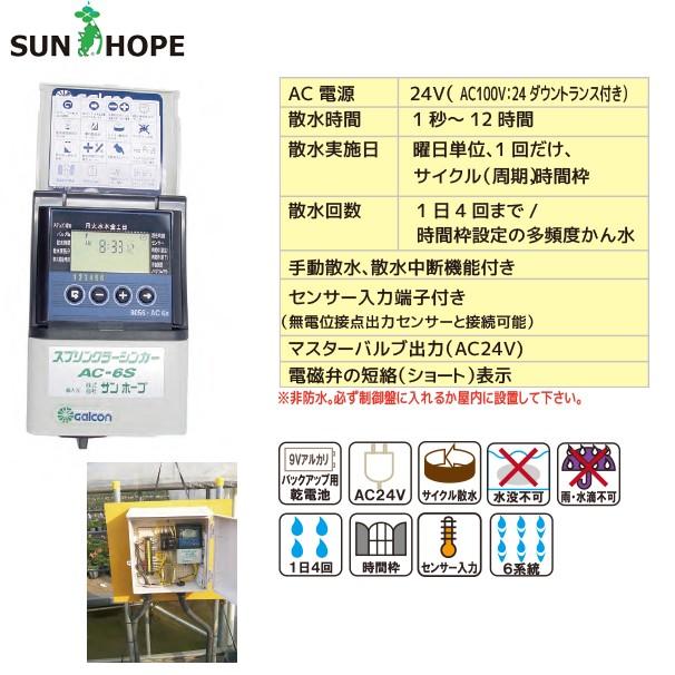 サンホープ SUNHOPE 自動潅水タイマー AC6S スプリンクラーシンカー
