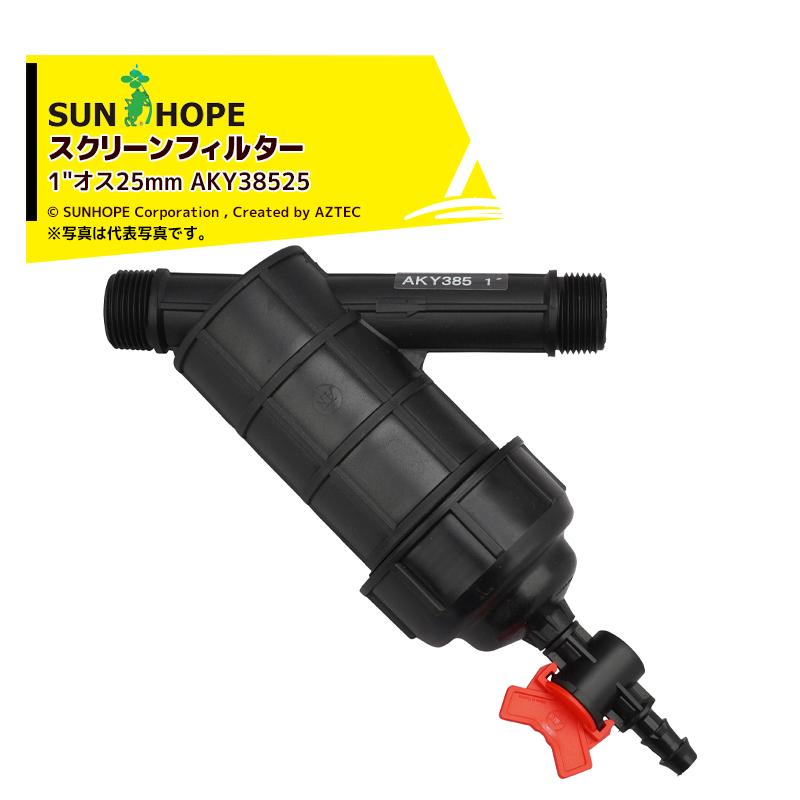 サンホープ SUNHOPE スクリーンフィルター ドレインバルブ・ステンレス
