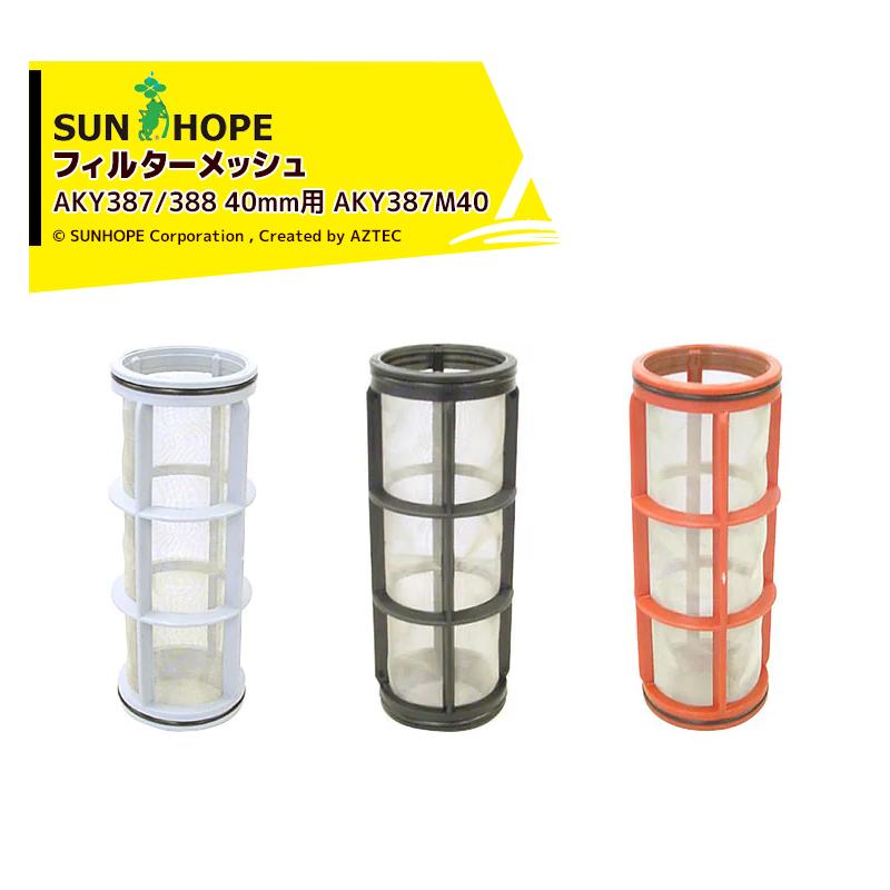 サンホープスクリーニングフィルター AKY387 2 サンホープ SUNHOPE サイクロンフィルター フィルターメッシュ AKY387