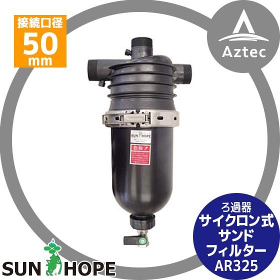 サンホープ|SUNHOPE サイクロン式サンドフィルター AR325 砂取 サンホープ|SUNHOPE サイクロン式サンドフィルター AR325 砂取
