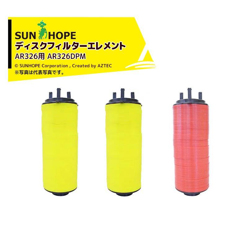 サンホープ <オプション>SUNHOPE ディスクフィルター エレメント AR326