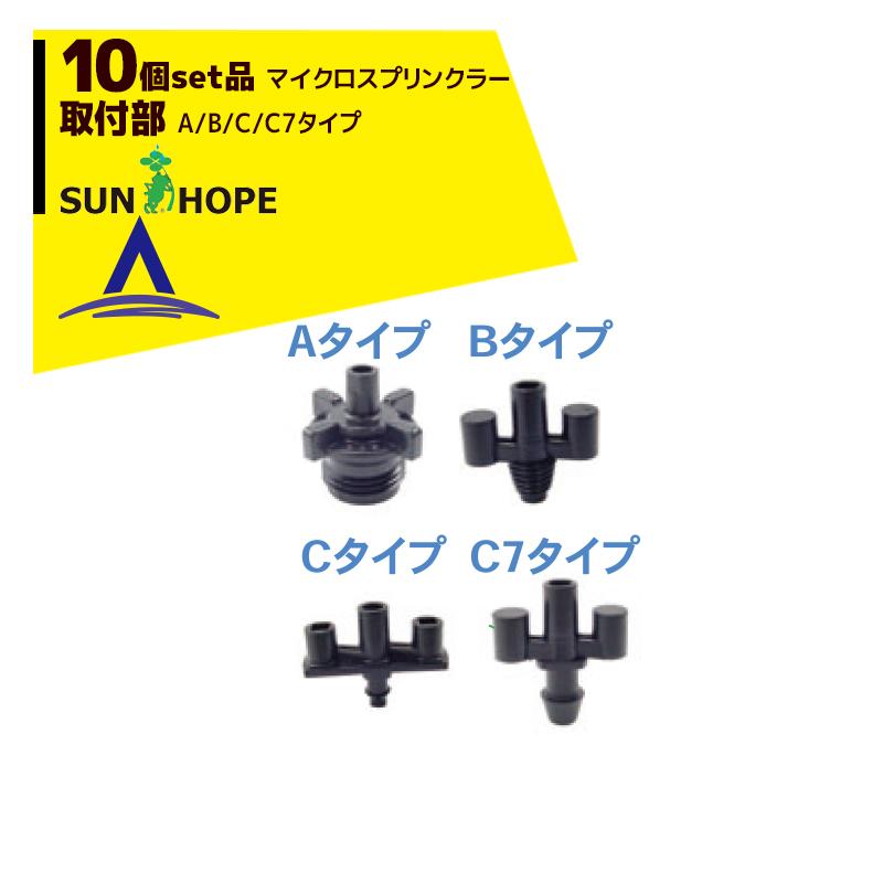 サンホープ SUNHOPE <オプション品・10個セット>マイクロ