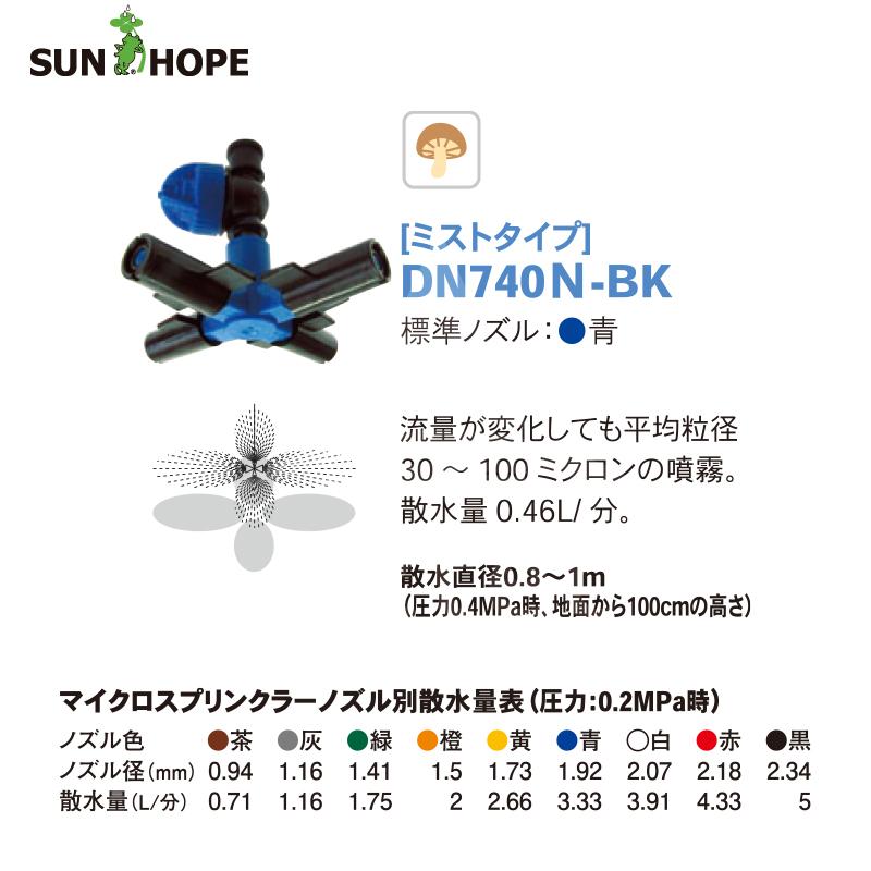 サンホープ SUNHOPE マイクロスプリンクラー DN740N-BK ミストタイプ