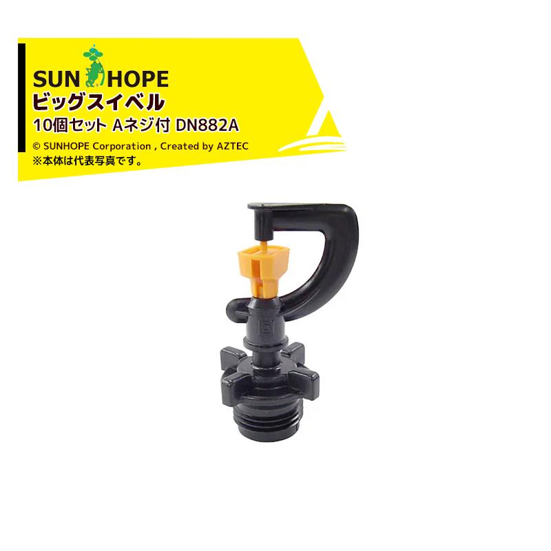 サンホープ <10個セット・取付部セット品>SUNHOPE スプリンクラー