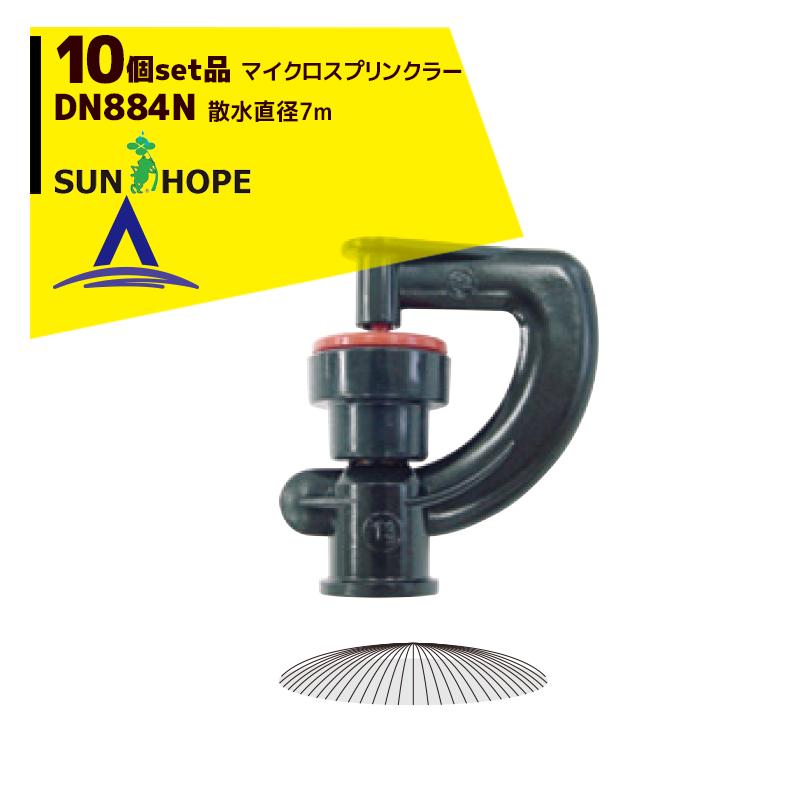 希少　新品未使用　マルチスプリンクラーヘッド　1個　2種139℃ ｒ2.3 サンホープ SUNHOPE <10個セット品>マイクロスプリンクラー DN884N