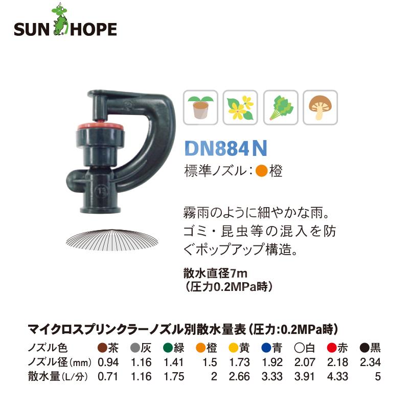 希少　新品未使用　マルチスプリンクラーヘッド　1個　2種139℃ ｒ2.3 サンホープ SUNHOPE <10個セット品>マイクロスプリンクラー DN884N