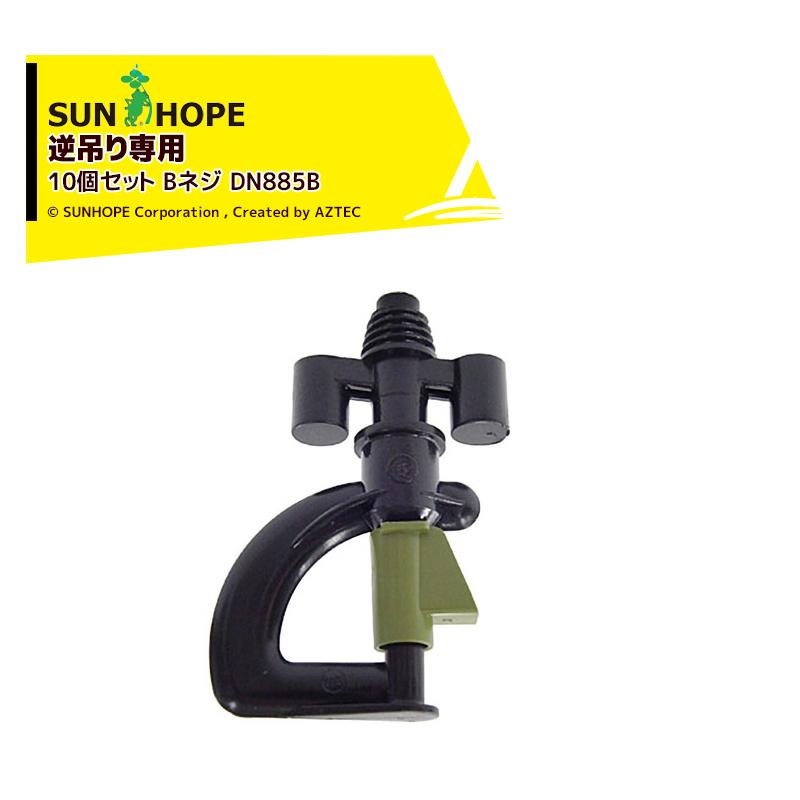 STD-180D ボウルスピナー　逆回転機能 サンホープ <10個セット・取付部セット品>SUNHOPE スプリンクラー 逆