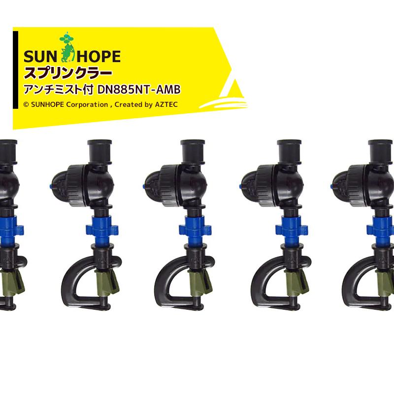 サンホープ SUNHOPE <5個セット>スプリンクラー アンチミスト付