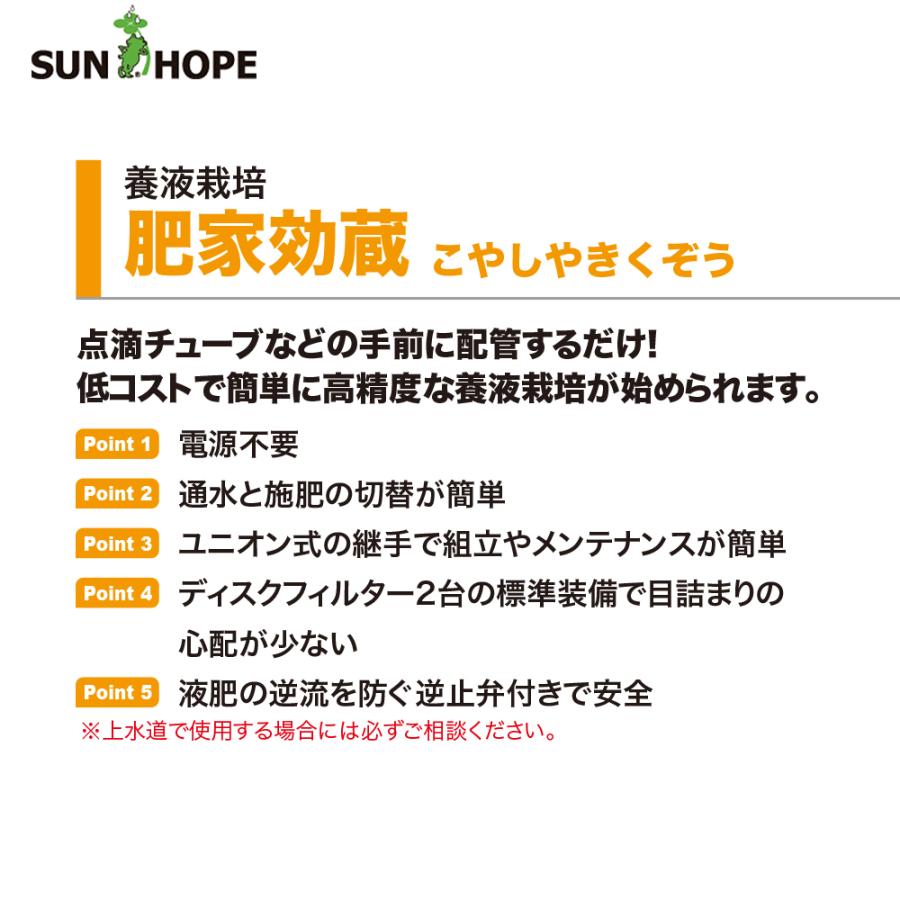 サンホープ SUNHOPE 施設園芸用資材 肥家効蔵 DR07タイプ DFKIT25N-SP1