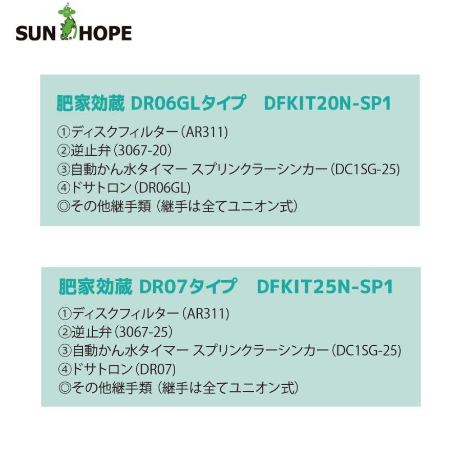 サンホープ SUNHOPE 施設園芸用資材 肥家効蔵 DR07タイプ DFKIT25N-SP1