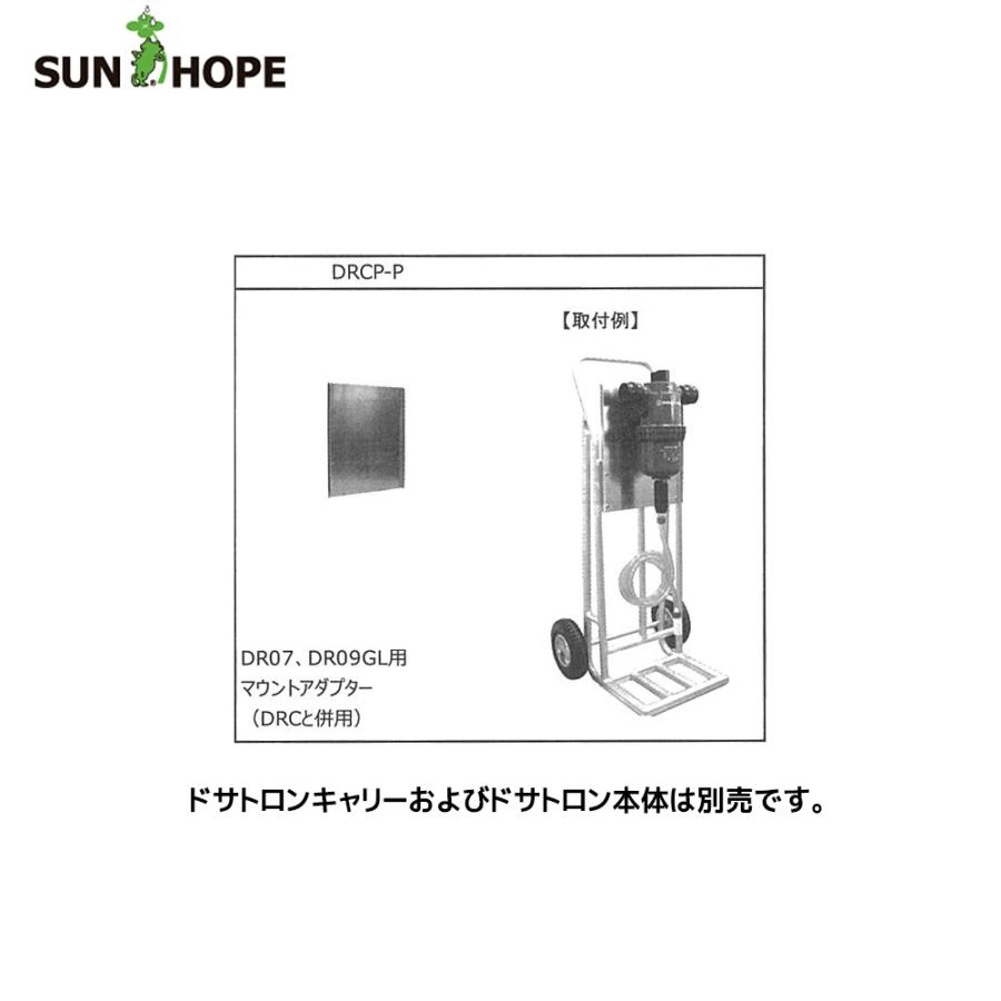 サンホープ SUNHOPE 液肥混入器 ドサトロン運搬台車用 マウント