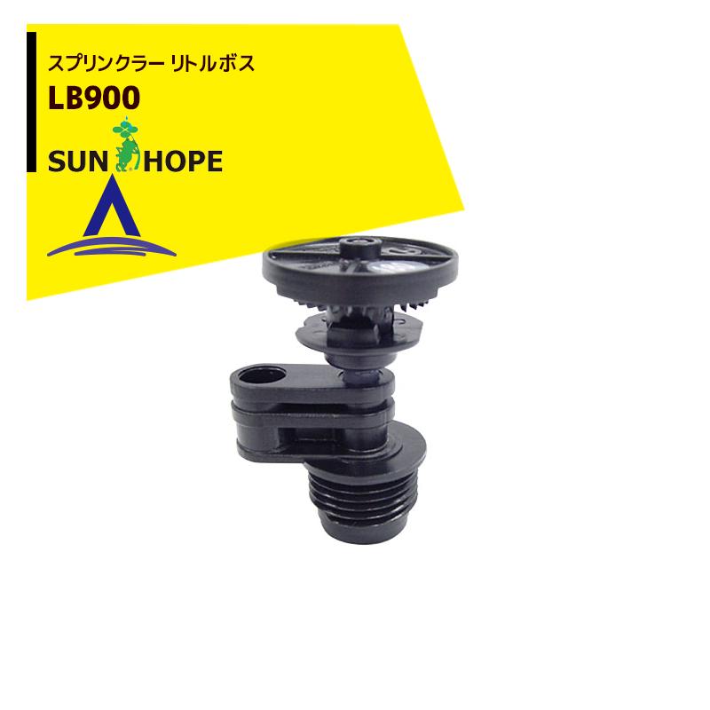 サンホープ|SUNHOPE スプリンクラー リトルボス LB900 : AZTEC サンホープ|SUNHOPE スプリンクラー リトルボス LB900 : AZTEC