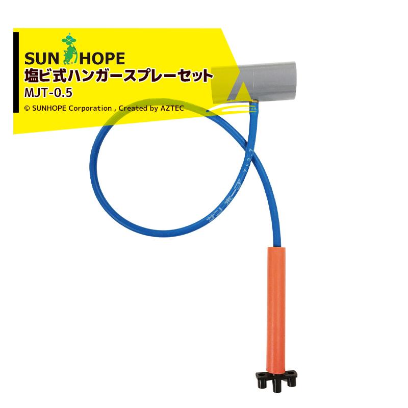 サンホープ SUNHOPE 塩ビ式ハンガースプレーセット MJT-0.5 塩ビ