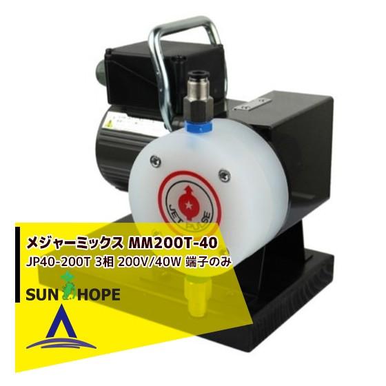 サンホープ SUNHOPE 電動式液肥混入器 メジャーミックス MM200T-40