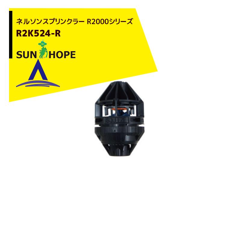 サンホープ SUNHOPE ネルソンスプリンクラー R2000シリーズ R2K524-R
