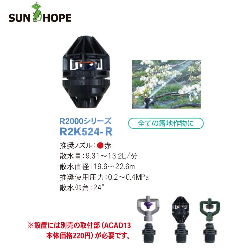 サンホープ SUNHOPE ネルソンスプリンクラー R2000シリーズ R2K524-R