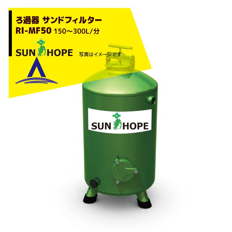 サンホープ｜SUNHOPE ろ過器 サンドフィルター RI-MF50 推奨ろ過流量：150〜300L/分