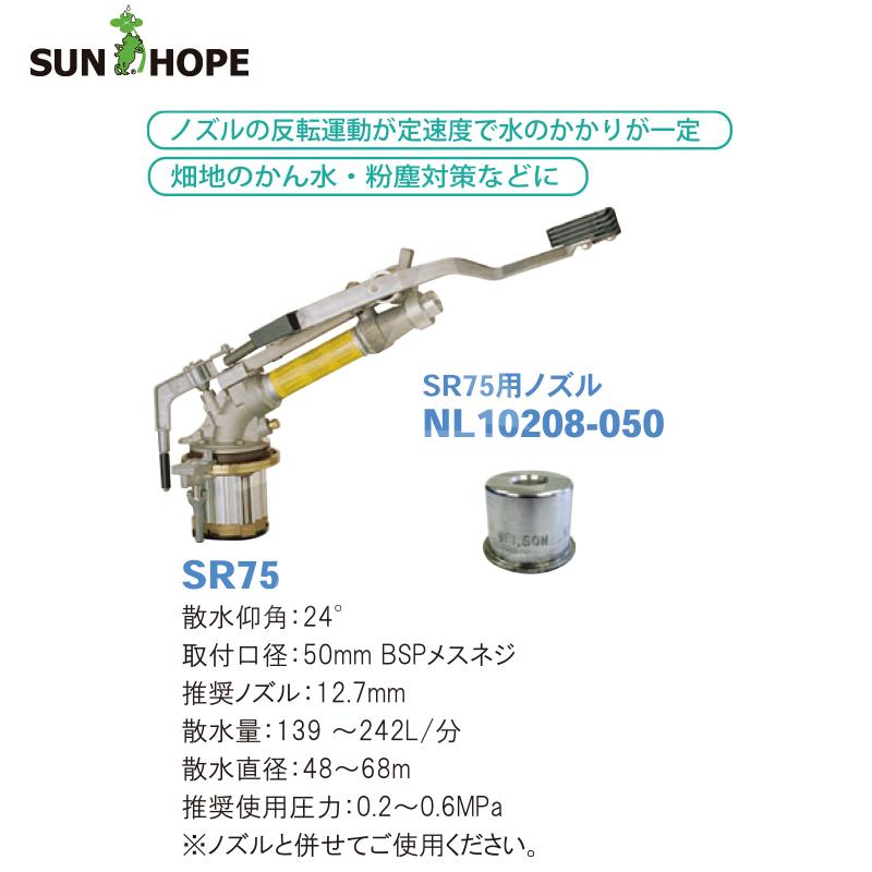 サンホープ SUNHOPE 大型スプリンクラー ビッグガン SR75 散水直径48.0
