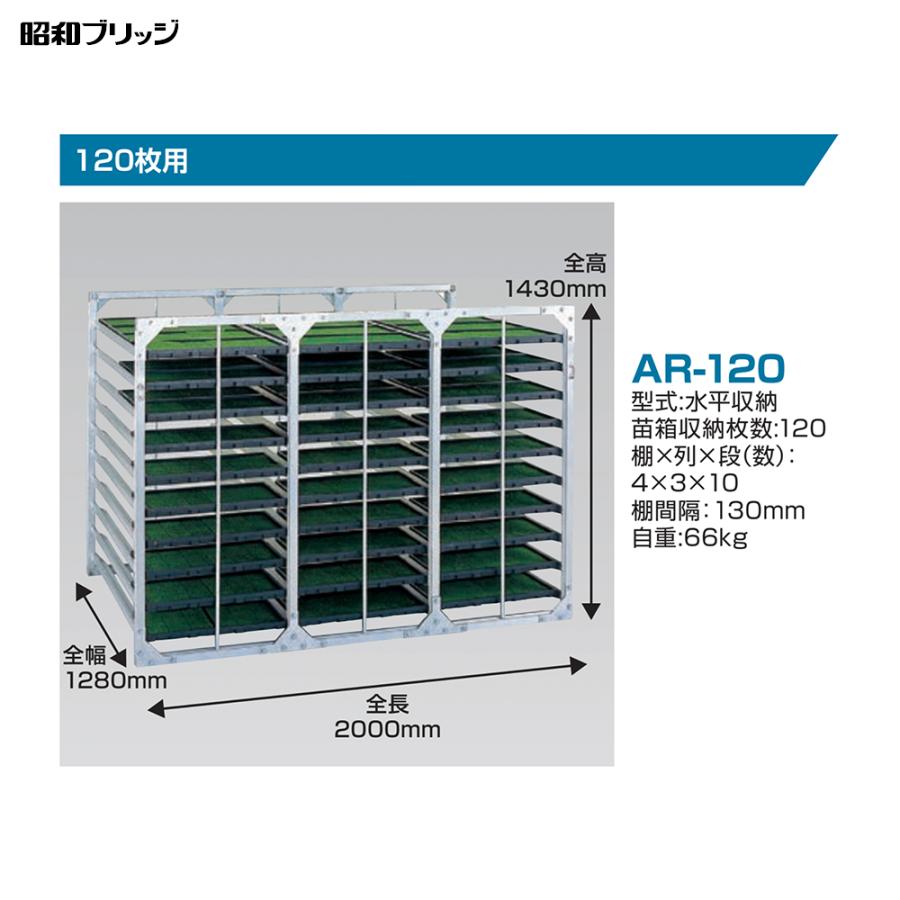 昭和ブリッジ 苗箱収納棚 アルラック 苗コン 水平収納タイプ AR-120 大