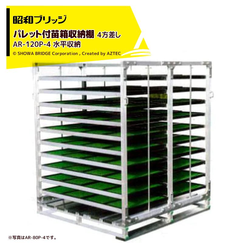昭和ブリッジ パレット付苗箱収納棚 アルラック 苗コン AR-120P-4 4