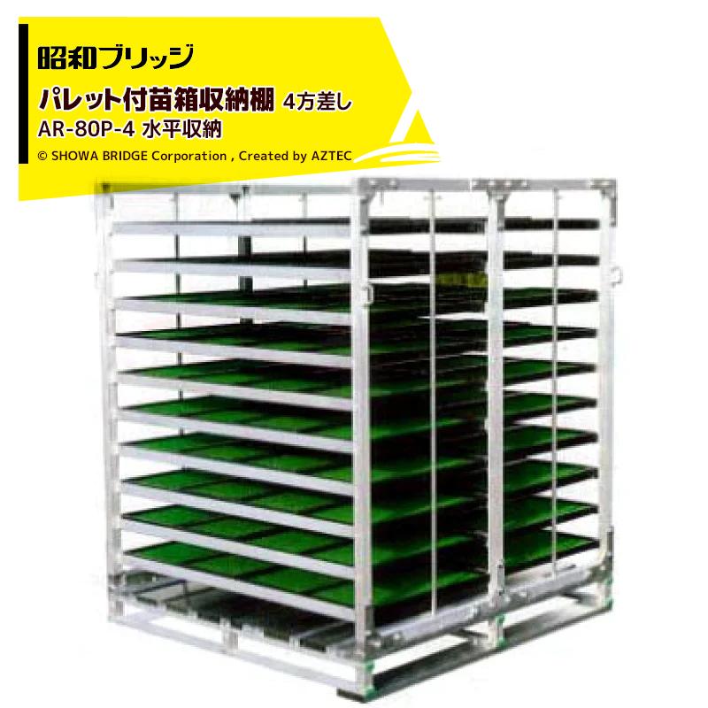 昭和ブリッジ パレット付苗箱収納棚 アルラック 苗コン AR-80P-4 4方差