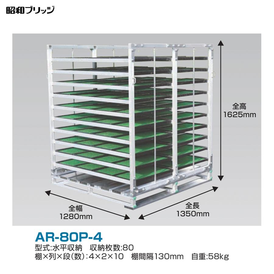 昭和ブリッジ パレット付苗箱収納棚 アルラック 苗コン AR-80P-4 4方差