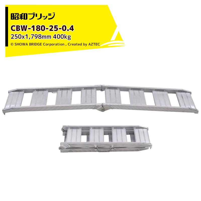 昭和ブリッジ|アルミブリッジ 折りたたみ式 CBW型 400kg/2本 昭和ブリッジ|アルミブリッジ 折りたたみ式 CBW型 400kg/2本