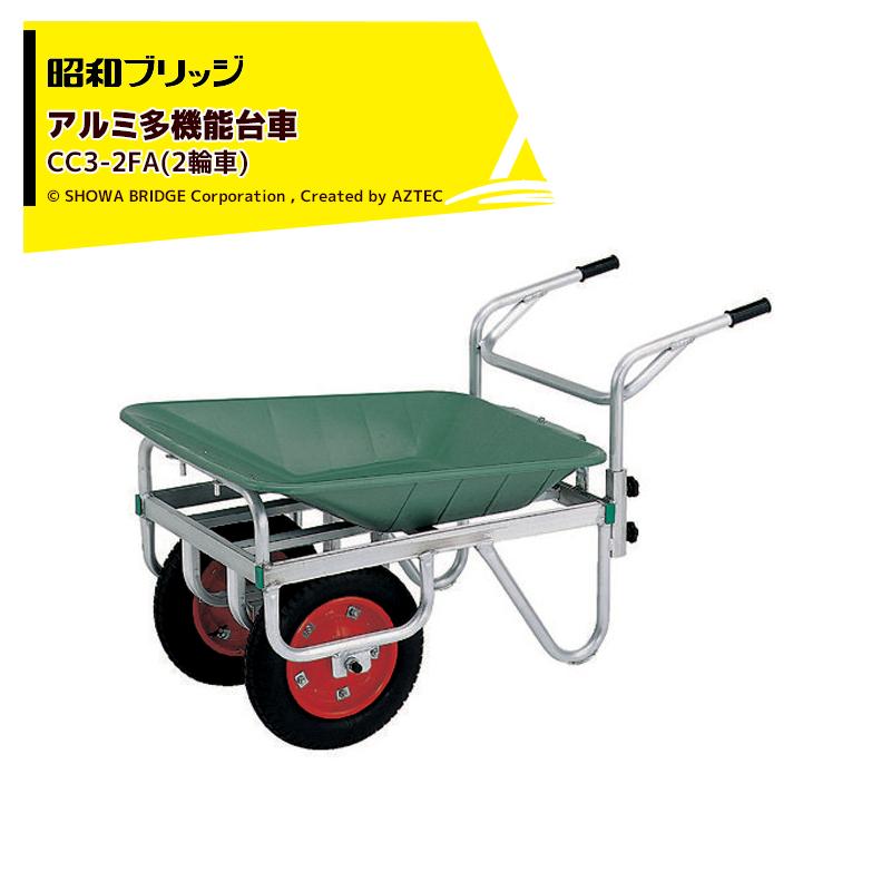 昭和ブリッジ <2台セット品>アルミ多機能台車 取外し可能な