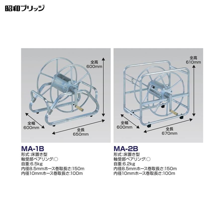 アルミ製ホール巻き取り機 MA-1B ホース付き 昭和ブリッジ アルミ製 ホース巻取器 床置き型 MA-1B 巻取り器