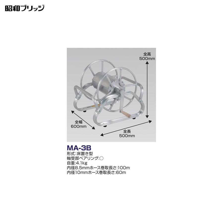 昭和ブリッジ｜ホース巻取機 床置き型 MA-3B ホースリール アルミ製 