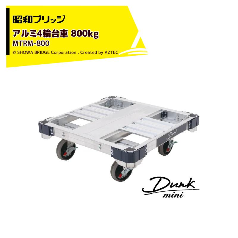 昭和ブリッジ 800kg台車 アルミ4輪台車 ダンクミニ ALINCO 荷台寸法