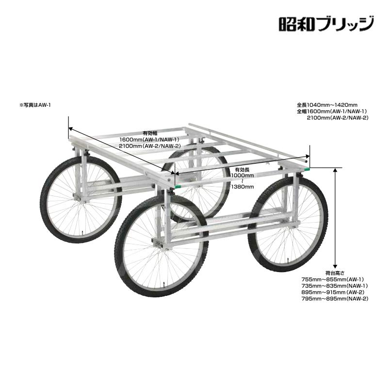 昭和ブリッジ 万能作業台車 NAW-1 ノーパンクタイヤ 有効幅1,600mm x 