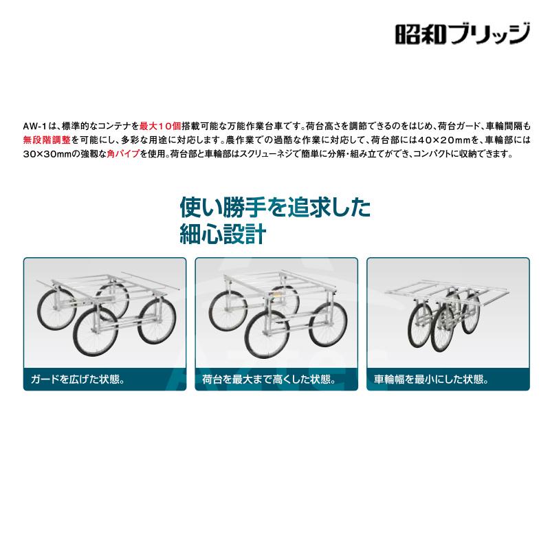 昭和ブリッジ 万能作業台車 NAW-1 ノーパンクタイヤ 有効幅1,600mm x