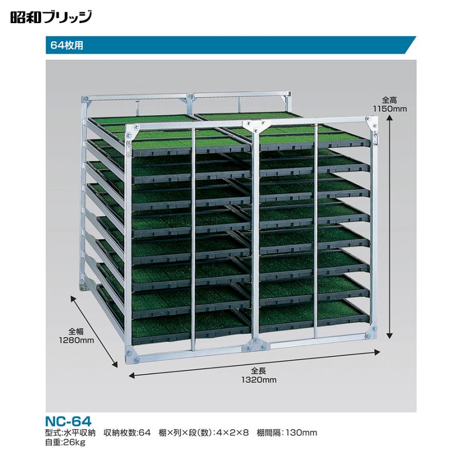 昭和ブリッジ｜苗箱収納棚 アルラック 苗コン NC-64 水平収納タイプ 小規模農家向 代引不可｜aztec｜02