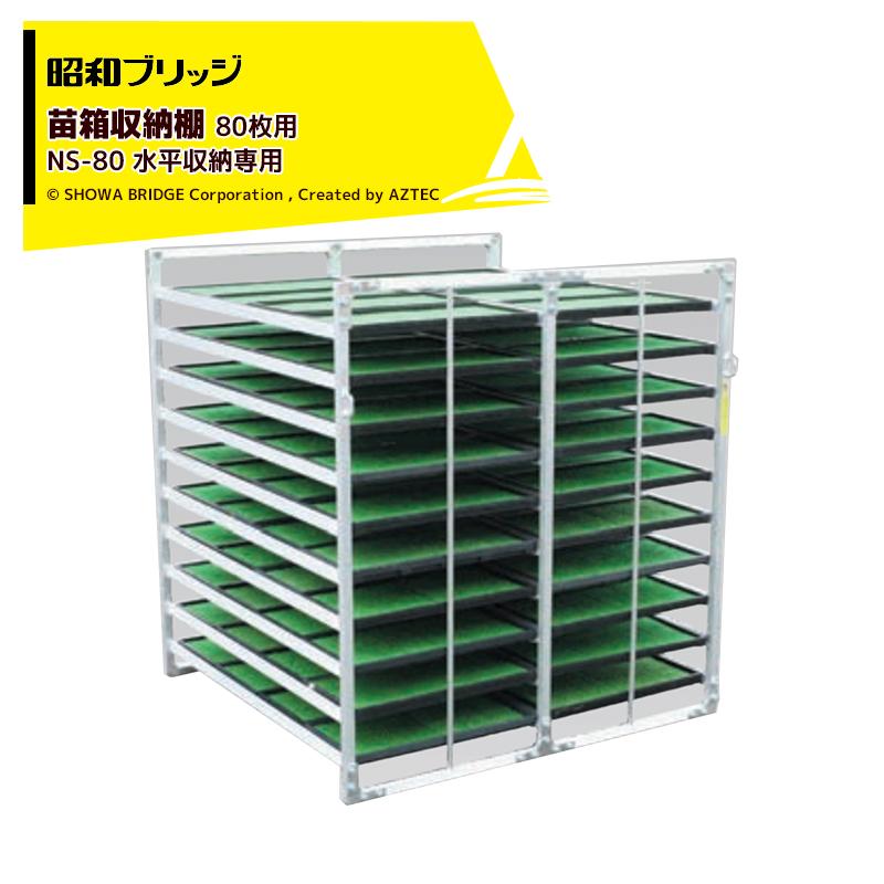 直接取引限定】アルミ製苗棚水平式80枚用