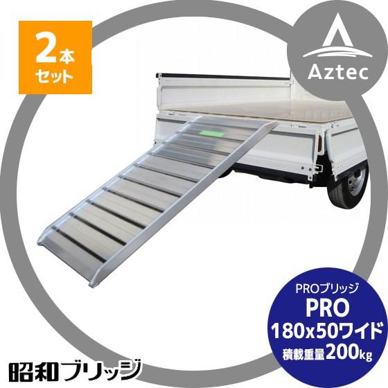 昭和ブリッジ｜＜ワイド2本セット＞アルミブリッジ PRO-180-50-0.2 (長さ180cm×幅50cm/積載重量200kg)