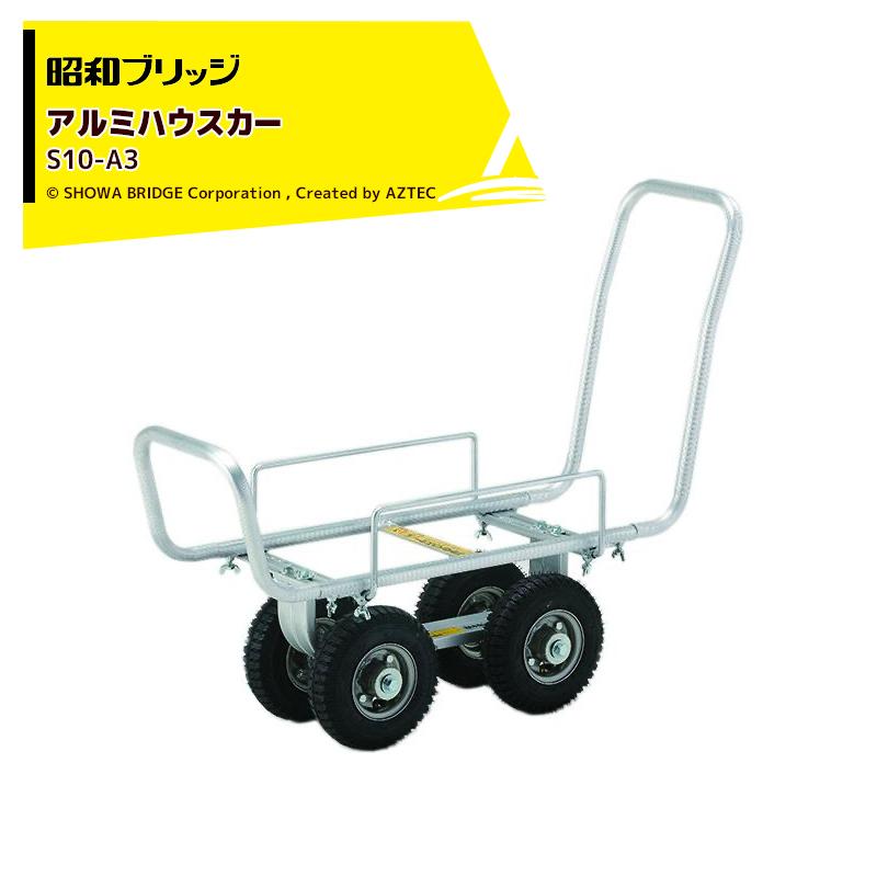ハウス食品 昭和ブリッジ <2台セット品>アルミハウスカー 園芸用台車 