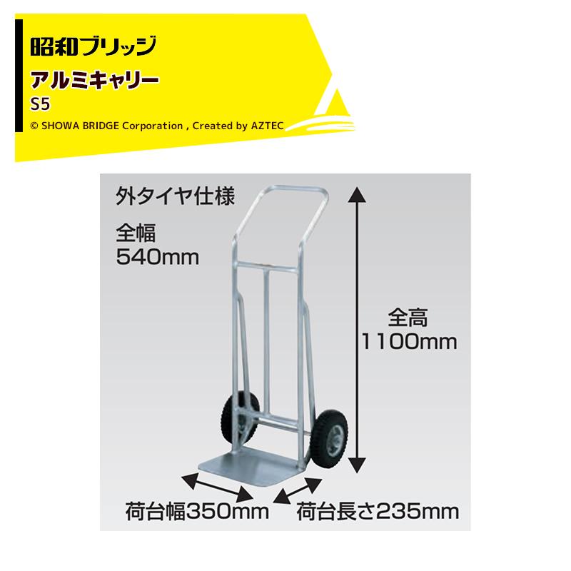 昭和ブリッジ アルミキャリー 超軽量キャリー Sシリーズ 荷台幅350x