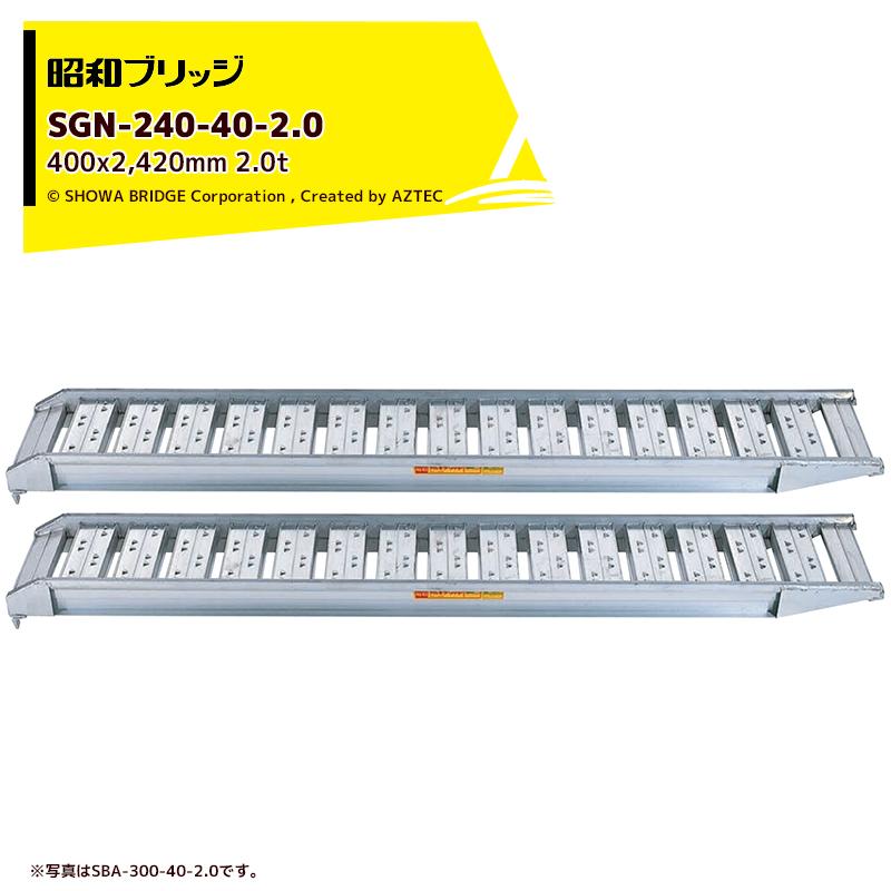 昭和ブリッジ アルミブリッジ SBA型 2.0t/2本セット 有効幅400x全長 