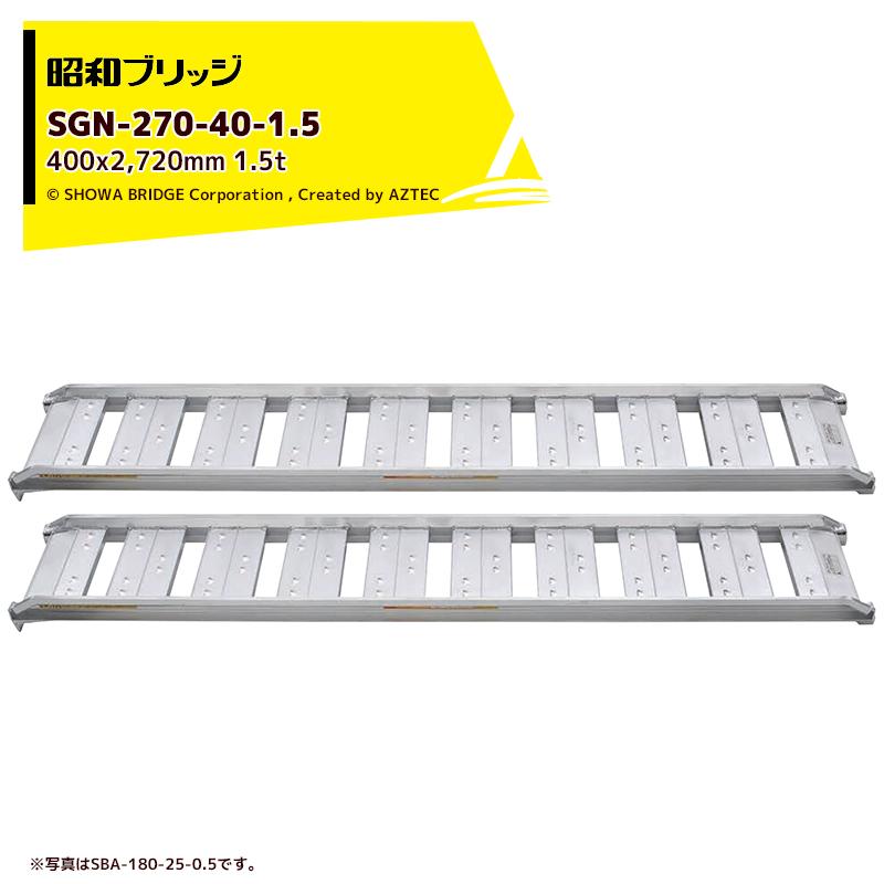 昭和ブリッジ|アルミブリッジ SBA型 1.5t/2本セット 有効幅400x 昭和ブリッジ|アルミブリッジ SBA型 1.5t/2本セット 有効幅400x