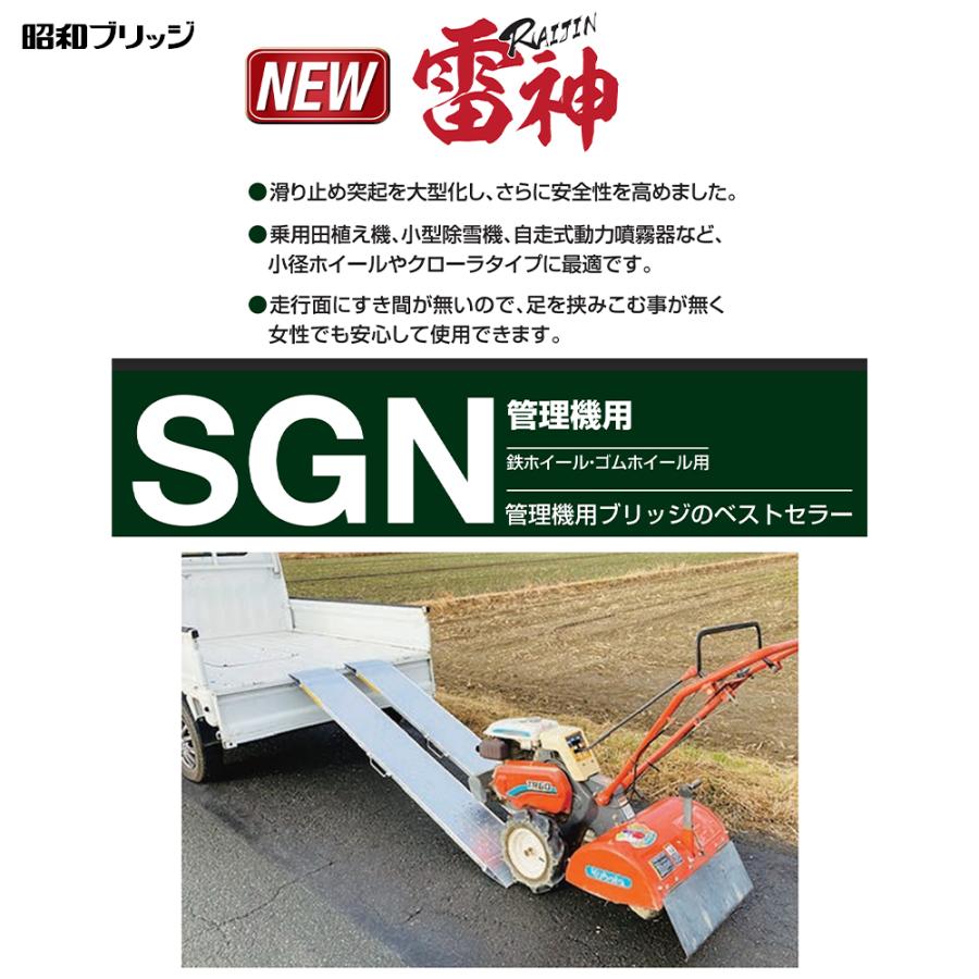 昭和ブリッジ｜アルミブリッジ SGN型 0.5t/2本セット 有効幅244x全長1,800 管理機用 鉄ホイール・ゴムホイール用  SGN-180-25-0.5TN 雷神