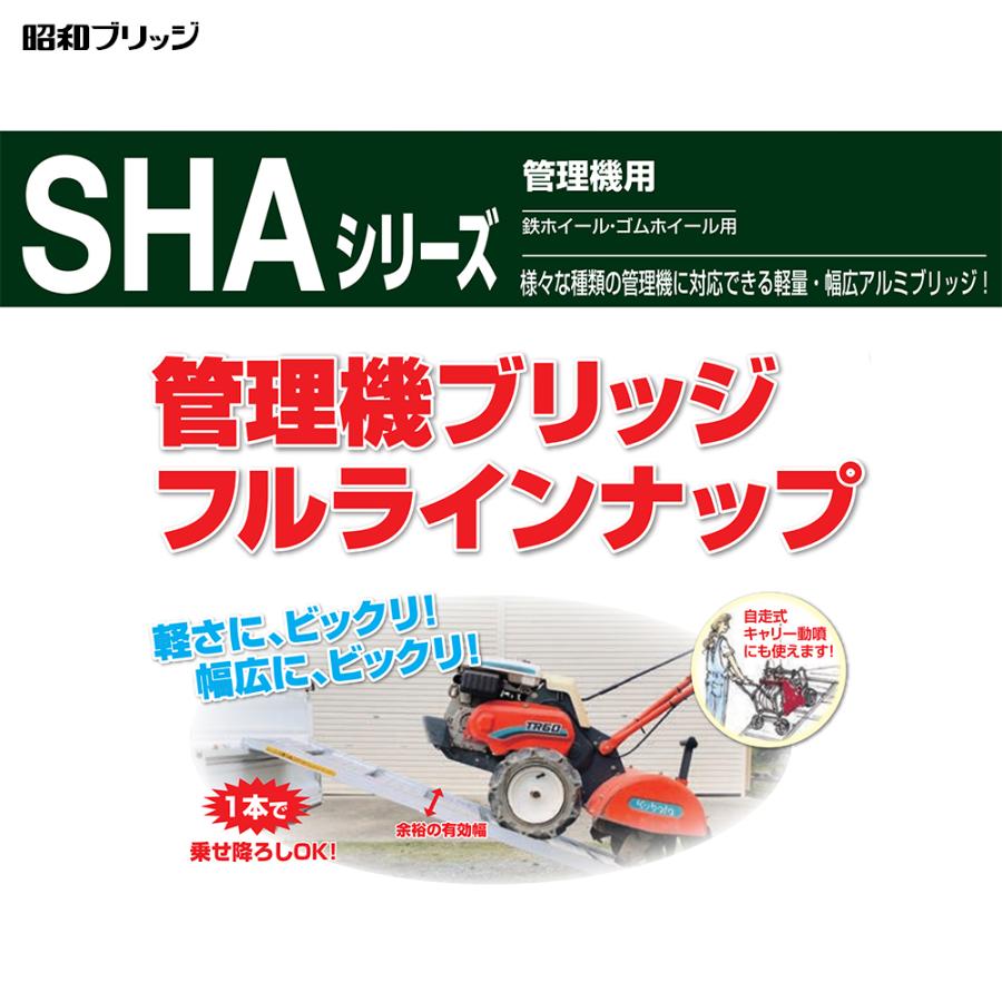 昭和ブリッジ アルミブリッジ SHA型 200kg/1本 有効幅500x全長1,820