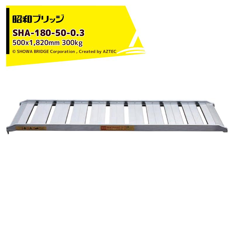 昭和ブリッジ|アルミブリッジ SHA型 300kg/1本 有効幅500x全長 昭和ブリッジ|アルミブリッジ SHA型 300kg/1本 有効幅500x全長
