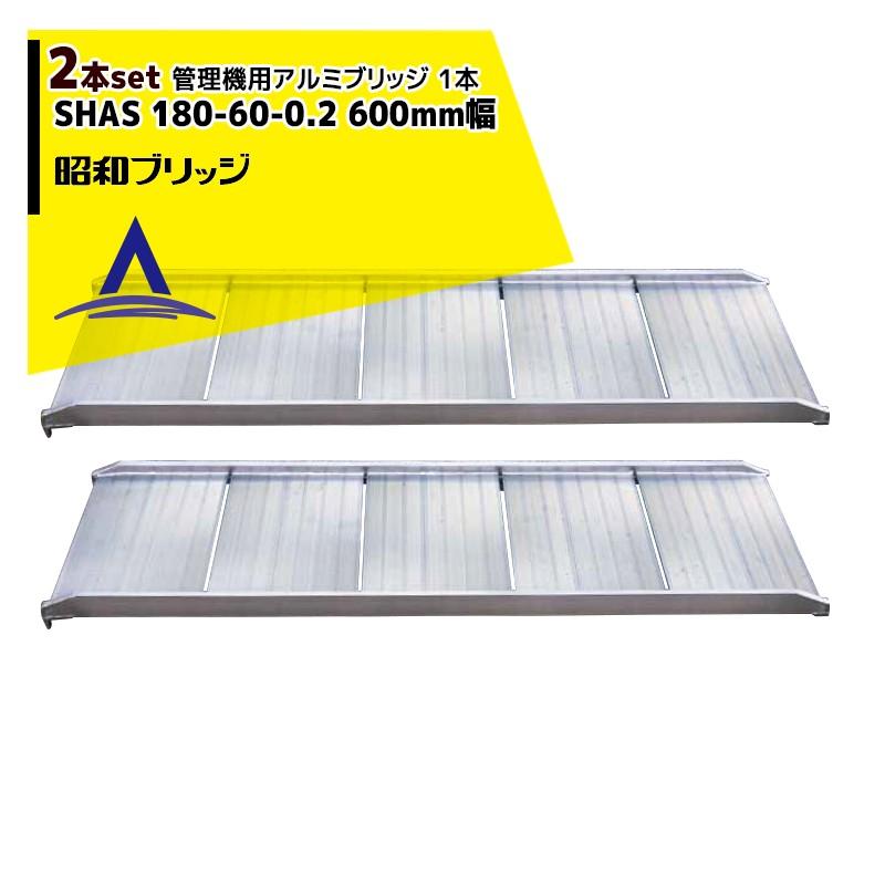 昭和ブリッジ｜＜2本セット・ワイド＞管理機用アルミブリッジ 1本 SHAS 180-60-0.2 幅広600mm/最大積載量200kg本｜aztec