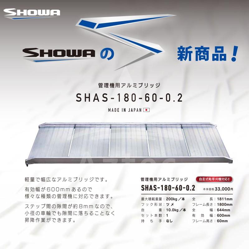 昭和ブリッジ <2本セット・ワイド>管理機用アルミブリッジ 1本 SHAS 
