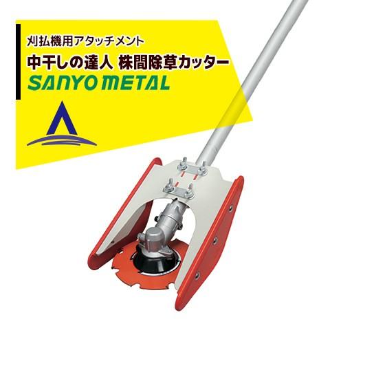 三陽金属 草刈り機 刈払機アタッチメント 水田株間除草カッター