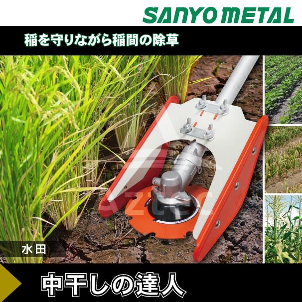 三陽金属｜草刈り機 刈払機アタッチメント 水田株間除草カッター 中干しの達人 0845｜aztec｜02