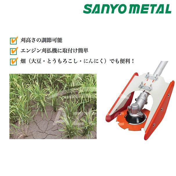 三陽金属｜草刈り機 刈払機アタッチメント 水田株間除草カッター