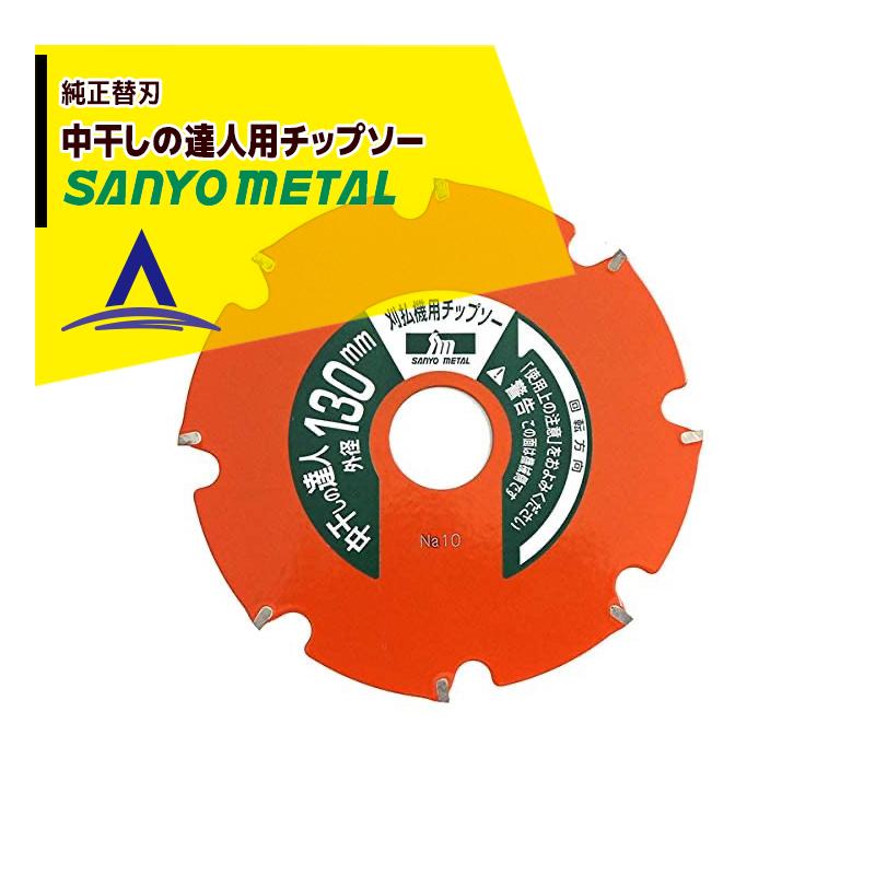 SUNFIRE      奇跡の未開封新品 三陽金属｜草刈り機 ＜純正替刃＞刈払機アタッチメント 中干しの