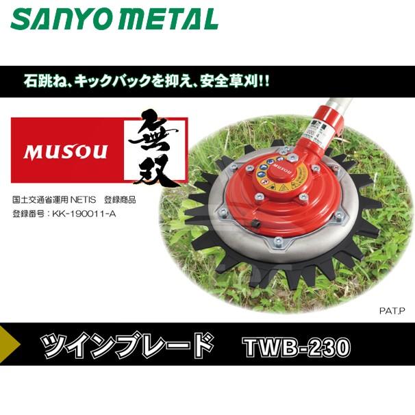 三陽金属 草刈り機 上下刃逆回転ばさみ切り方式 MUSOU ツインブレード
